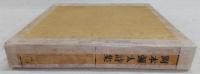 岡本弥太詩集