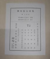 岡本弥太詩集