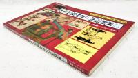 明治大正諷刺漫画と世相風俗年表