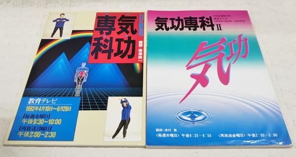 NHK趣味百科 気功専科 Ⅰ・Ⅱ 2冊セット （講師：帯津良一、津村喬
