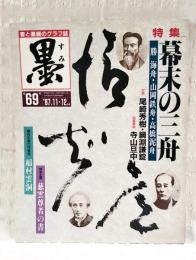 墨 第69号 ○特集：幕末の三舟 勝海舟・山田鉄舟・高橋泥舟 対談