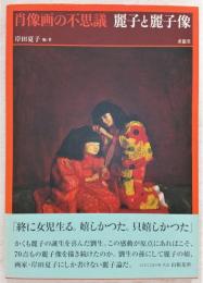 麗子と麗子像 : 肖像画の不思議