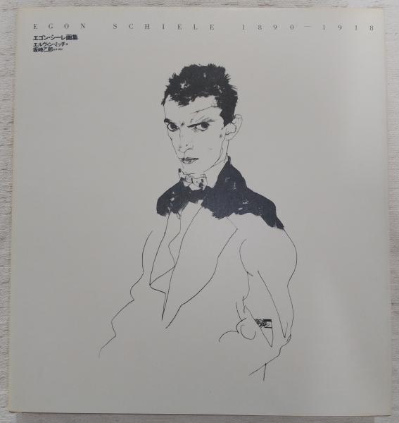 エゴン・シーレ画集　エルヴィン・ミッチ著　坂崎乙郎　監修翻訳 エゴン・シーレ画集 : 1890-1918(エルヴィン・ミッチ 著 ; 坂崎