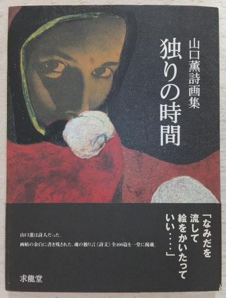 独りの時間 : 山口薫詩画集(山口薫 著) / 古本、中古本、古書籍の通販
