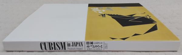 日本におけるキュビスム ピカソ・インパクト [図録] | 鳥取県立