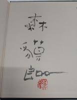 森貘郎版画集
