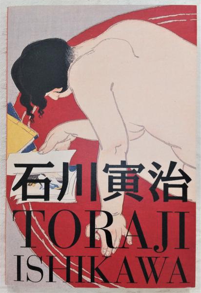 石川寅治展(石川寅治 [画] ; 高知県立美術館, 鍵岡正謹, 梶光伸編