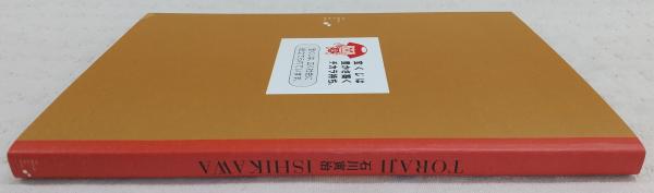 石川寅治展(石川寅治 [画] ; 高知県立美術館, 鍵岡正謹, 梶光伸編
