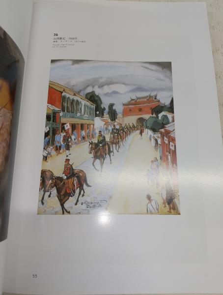 石川寅治展(石川寅治 [画] ; 高知県立美術館, 鍵岡正謹, 梶光伸編