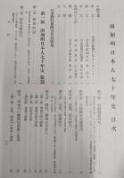 南加州日本人七十年史 : 日米修好百年祭記念