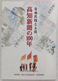 高知新聞の100年 : 自由民権と土佐