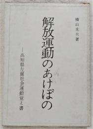 解放運動のあけぼの : 高知県左翼社会運動覚え書