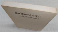 解放運動のあけぼの : 高知県左翼社会運動覚え書