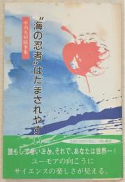 “海の忍者”はだまされやすい：中内光昭随筆集