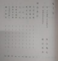 新居城：北川直重自歴譜
