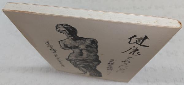 【中古】 健康であるために ゴム紐症候群について/近代文芸社/見元良平 中古】 健康であるために ゴム紐症候群について/近代文芸社/見元
