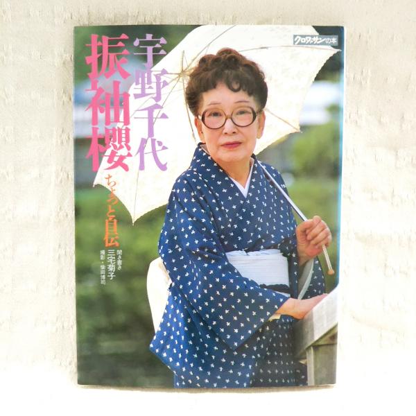 宇野千代の着物 宇野千代振袖桜 : ちょっと自伝(宇野千代, 三宅菊子 著) / 古本