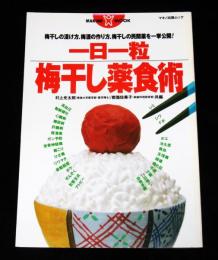 一日一粒梅干し薬食術 : 梅干しの漬け方、梅酒の作り方、梅干しの民間薬を一挙公開!