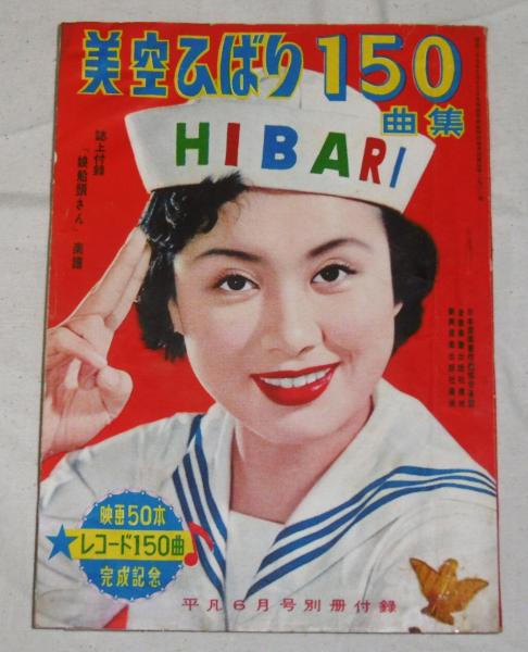人気特価をすべて 美空ひばり 150曲集 (平凡・昭和30年6月号別冊付録) / ぶっ 女性情報誌