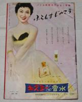 美空ひばり　150曲集　(平凡・昭和30年6月号別冊付録)