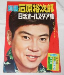 別冊 石原裕次郎 日活オールスター集 (明星・昭和33年7月号付録)