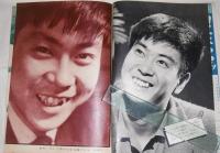 別冊 石原裕次郎 日活オールスター集 (明星・昭和33年7月号付録)