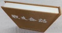 戦友会誌