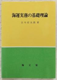 海運実務の基礎理論