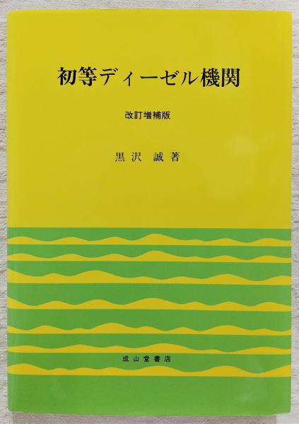 初等ディーゼル機関(黒沢誠　著)　ぶっくいん高知　古書部　古本、中古本、古書籍の通販は「日本の古本屋」　日本の古本屋