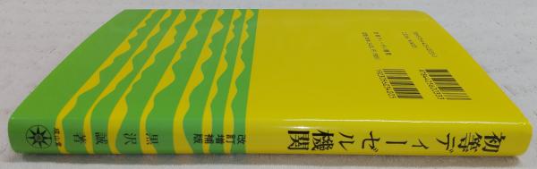 初等ディーゼル機関(黒沢誠 著) / ぶっくいん高知 古書部 / 古本、中古 ...