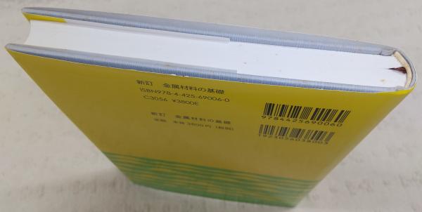 【高価値】 金属材料の基礎(長崎相正 古本、中古本、古書籍の通販は / 著) 科学+技術
