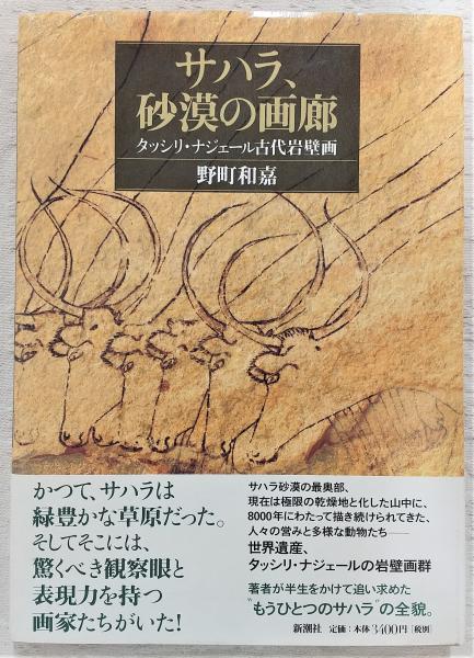サハラ、砂漠の画廊: タッシリ・ナジェール古代岩壁画 サハラ、砂漠の画廊 タッシリ・ナジェール古代岩壁画(野町和嘉