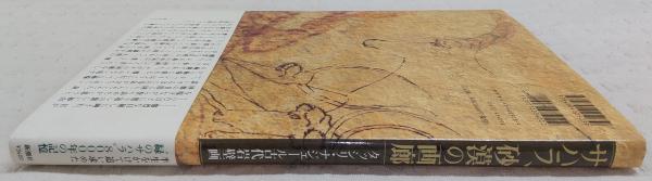 サハラ、砂漠の画廊 : タッシリ・ナジェール古代岩壁画(野町和嘉