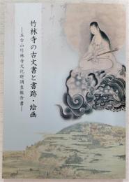 竹林寺の古文書と書跡・絵画：五台山竹林寺文化財調査報告書