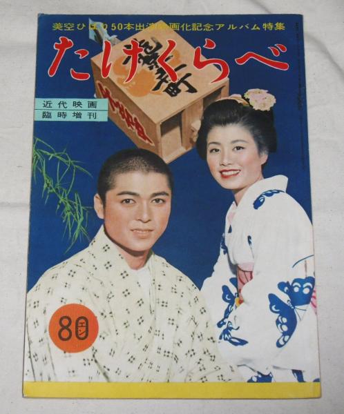 映画チラシ ムービー東京 たけくらべ 美空ひばり、中村是好 1955
