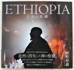 ETHIOPIA：伝説の聖櫃