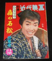 別冊 近代映画　ひばりの森の石松特集号(美空ひばり)