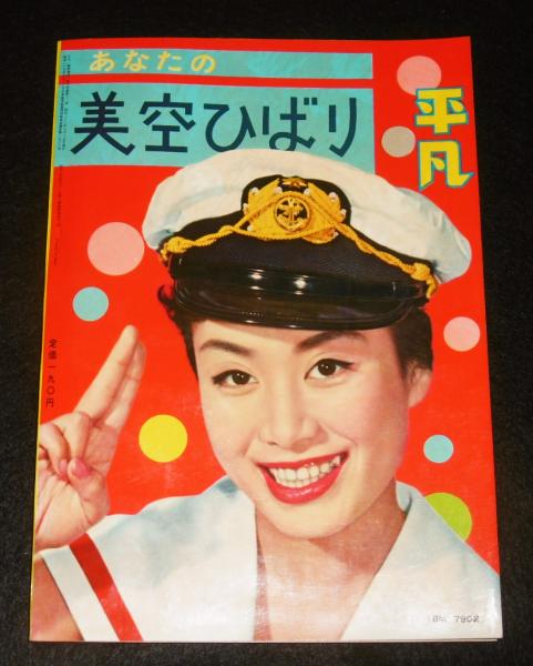 平凡 特別編集 あなたの美空ひばり 平凡」特別編集 あなたの美空ひばり 十三回忌メモリアル 完全復刻版