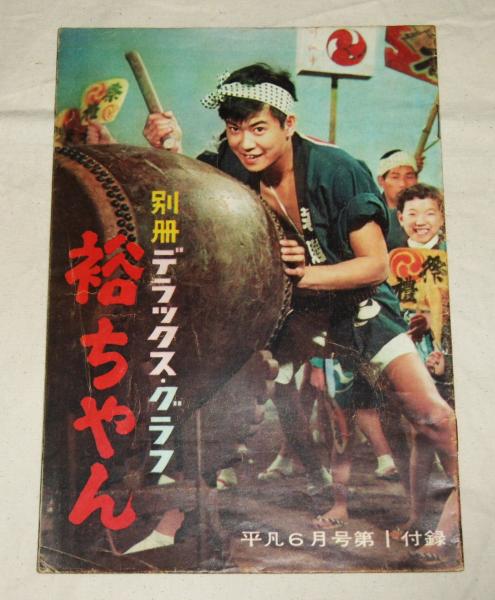 別冊デラックス・グラフ 裕ちゃん(石原裕次郎) 平凡6月号付録