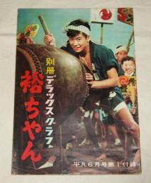 別冊デラックス・グラフ　裕ちゃん(石原裕次郎)　平凡6月号付録