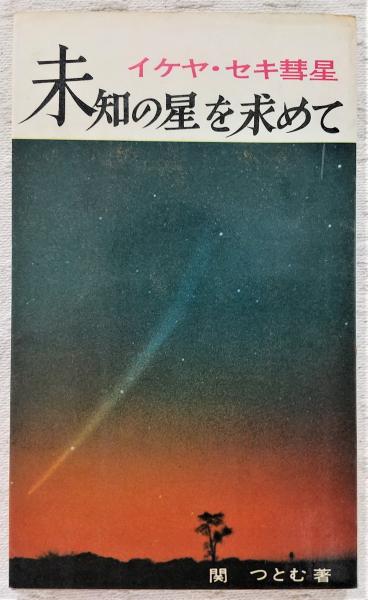 未知の星を求めて : イケヤ・セキ彗星(関つとむ 著) / ぶっくいん高知