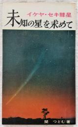 未知の星を求めて : イケヤ・セキ彗星