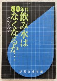 80年代飲み水はなくなるか : 水のカルテ