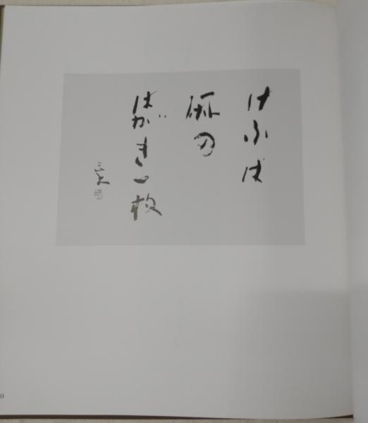 追悼福原云外名作集(福原云外「名作集」編集委員会(編)) / ぶっくいん 