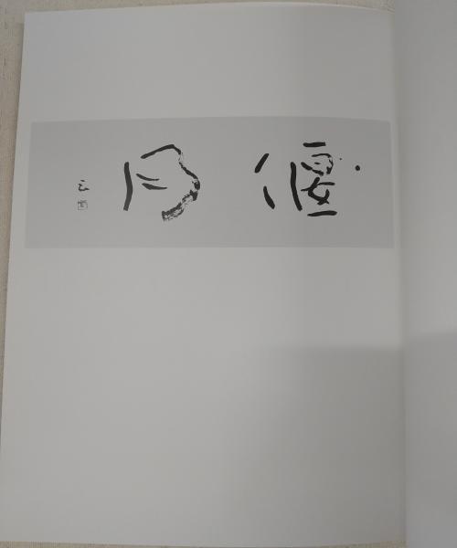 福原云外,直筆書作品.掛軸 箱書有り