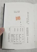 密林の突撃 : 従軍句集