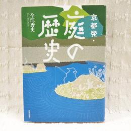 京都発・庭の歴史