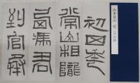 山本竟山　祀三公山碑　<臨学名品大系　10>