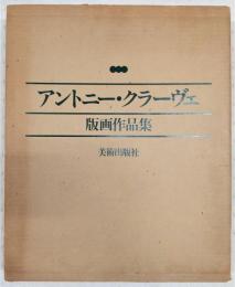 アントニー・クラーヴェ版画作品集