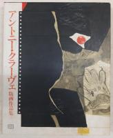 アントニー・クラーヴェ版画作品集